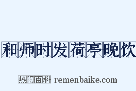 和师时发荷亭晚饮是什么意思的图片